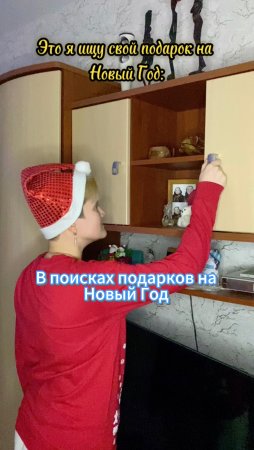 Мне кажется, что каждый в детстве искал свой подарок ?