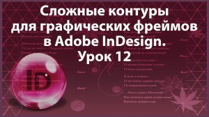 Уроки Индизайна. Adobe InDesign. Урок 12. Иллюстрации. Сложные контуры для графических фреймов.