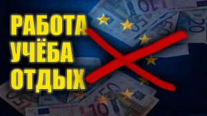 Запрет на вывоз валюты из Европы. Запрет на выдачу шенген виз для граждан России и Беларуси!