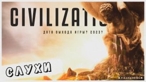 CIVILIZATION 7 СЛУХИ, ГЕЙМПЛЕЙ, ДАТА ВЫХОДА ИГРЫ 2023 ГОД?