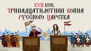 XVII век. Тринадцатилетняя война русского царства. Русская история. Исторический проект