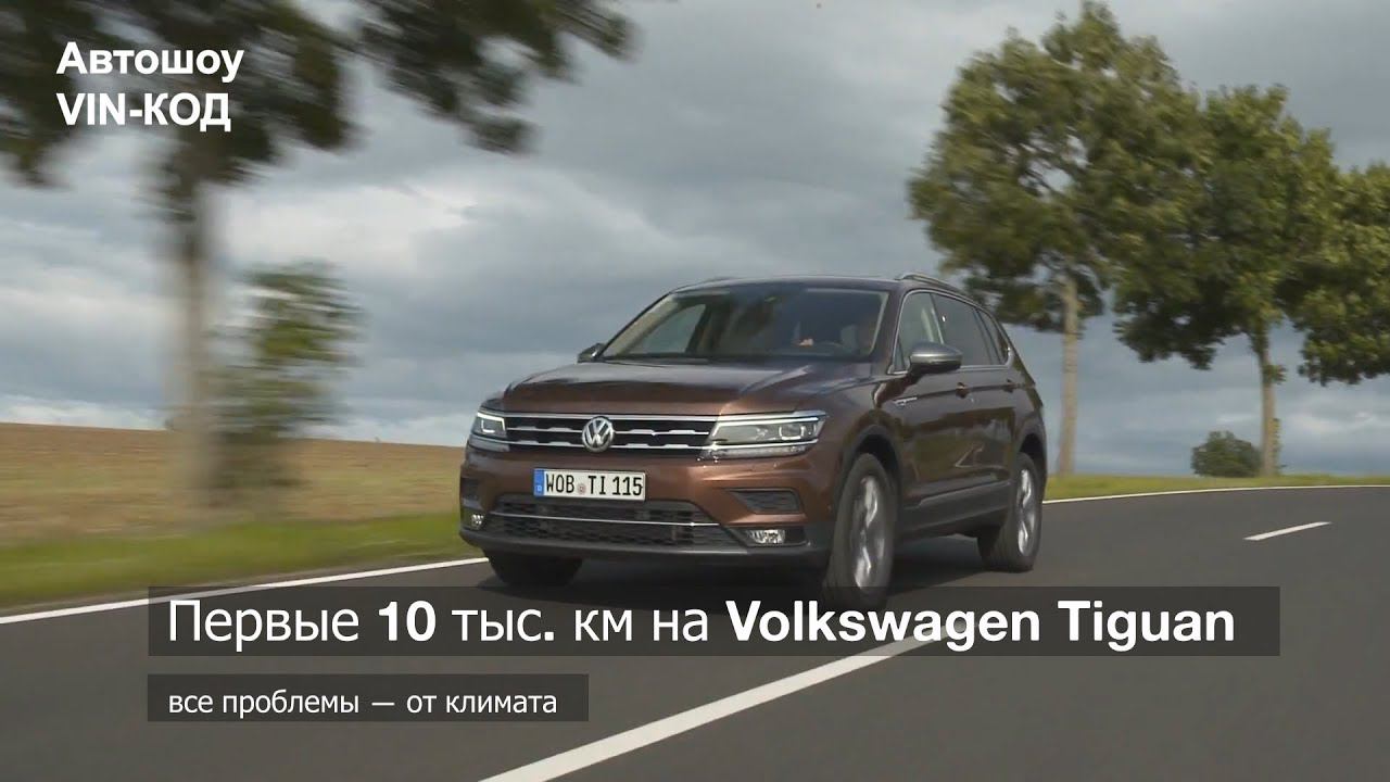 Первые 10 тыс. км на Volkswagen Tiguan смотреть онлайн