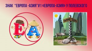 Знак №1 "Европа-Азия" на дороге из посёлка Косой Брод в Асбест