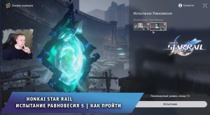 Honkai Star Rail ➤Испытание равновесия 5 ➤Как пройти и повысить Уровень равновесия➤ Хонкай стар рейл