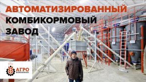 Автоматизированный комбикормовый завод на 4 тонны. Технический обзор
