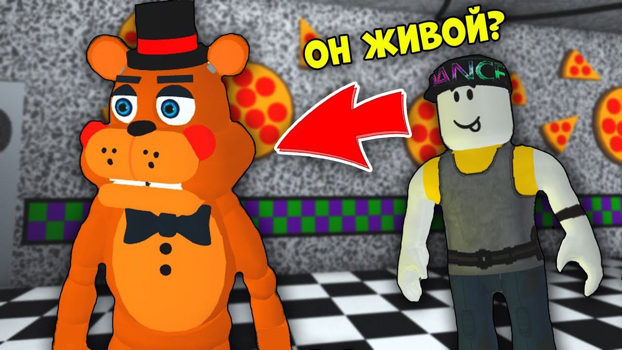 ПРЯТКИ С АНИМАТРОНИКОМ ФРЕДДИ - ИГРАЮ ЗА АНИМАТРОНИКА ФНАФ FNAF РОБЛОКС ROBLOX
