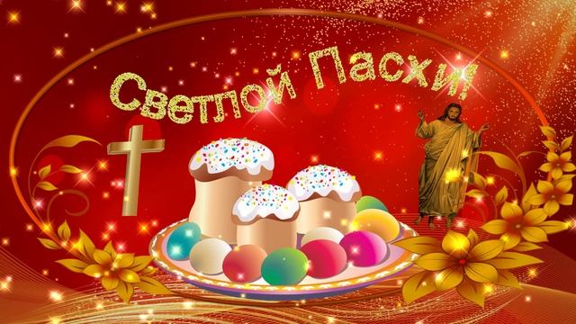 Поздравление с Великим Днём Светлой Пасхи Христовой. Пасхальные яйца и Кулич. Воскресение Христа смотреть онлайн