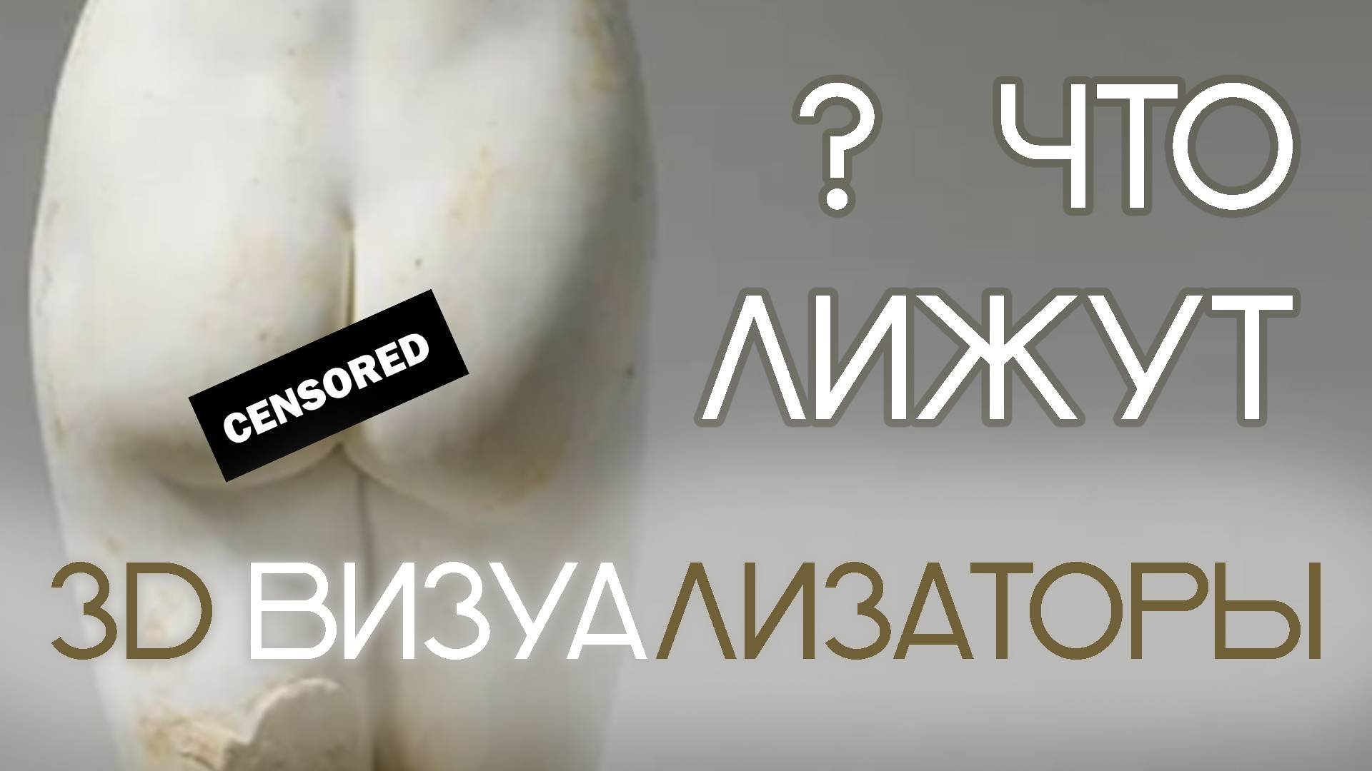 Что лижут 3д-визуализаторы (Бесплатный видеоурок)