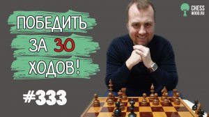 Победить за 30 ходов № 333. Королевский гамбит. Выигрыш ферзя