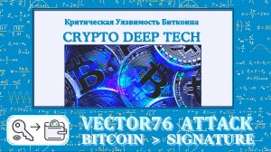 Vector76 Attack: исследование и предотвращение угроз для сети Биткоин детальный криптоанализ