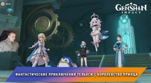 Геншин Импакт ➤ Королевство принца ➤ Фантастические приключения Телькси ➤ Прохождение Genshin Impact