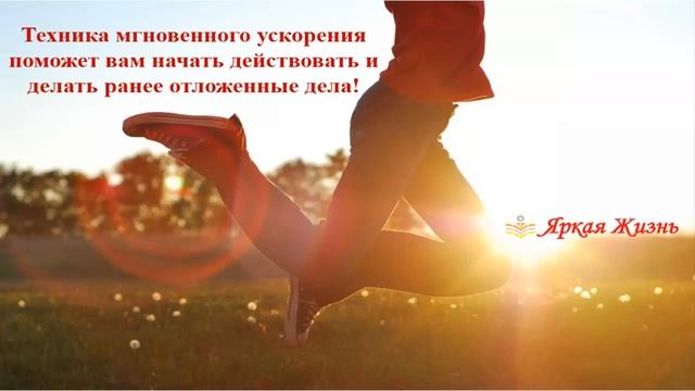 ? Техника мгновенного ускорения для Прорыва в делах и повышения Качества жизни?Эффективность✔️