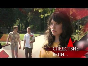 "Следствие вели...": "Убийство в ее глазах"