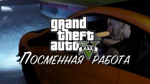 17. Посменная работа ➤ GTA V ➤ Прохождение без комментариев