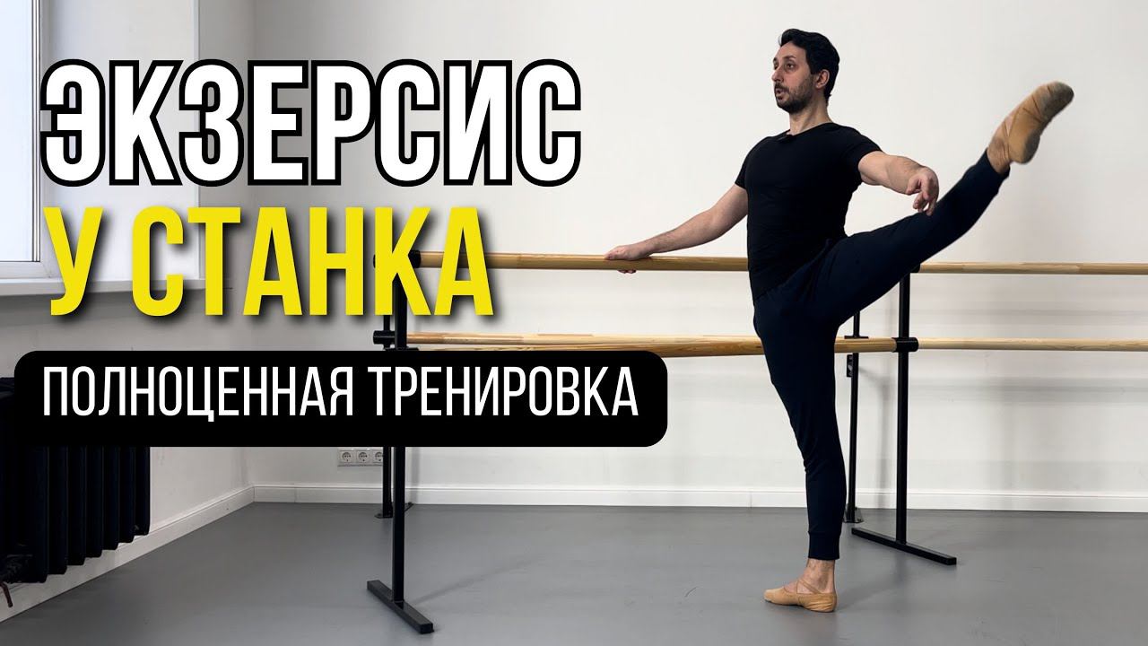 ЭКЗЕРСИС У СТАНКА. Полноценная тренировка  | BALLET BARRE