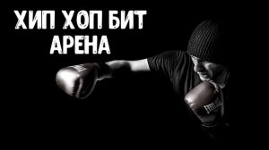 ? ХИП ХОП БИТ АРЕНА (ТЯЖЕЛЫЙ АГРЕССИВНЫЙ БАТЛ ХИП-ХОП РЭП БИТ) ?