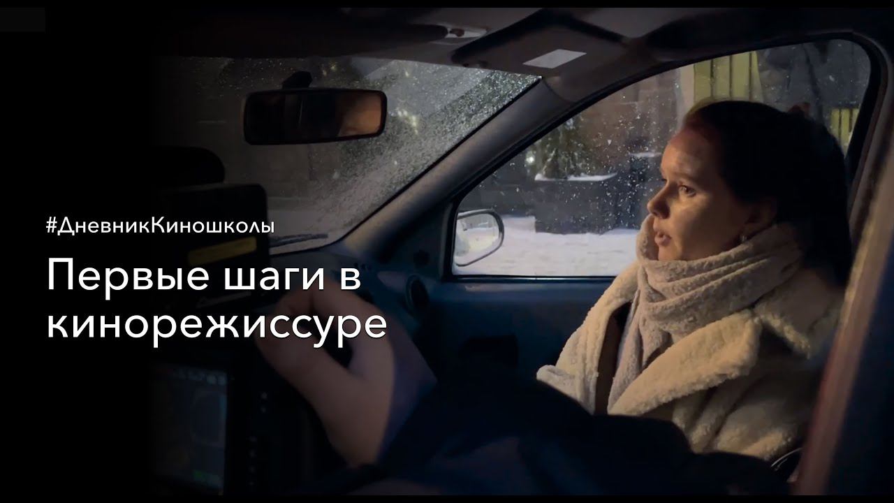 Курс "Первые шаги в кинорежиссуре". Бэкстейдж