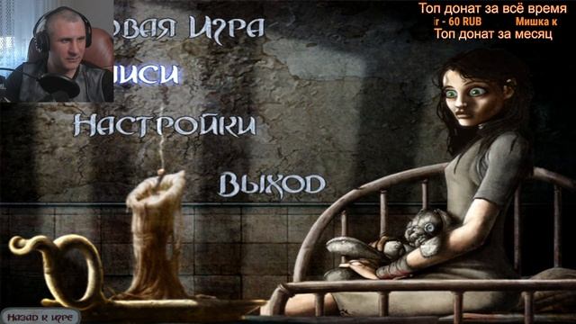 ФИНАЛЬНЫЕ СРАЖЕНИЯ  American McGees Alice 10 КОШМАР