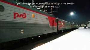 Прибытие московского поезда на станцию - Магнитогорск.