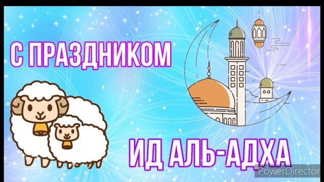 ПОЗДРАВЛЕНИЕ С КУРБАН БАЙРАМ смотреть онлайн