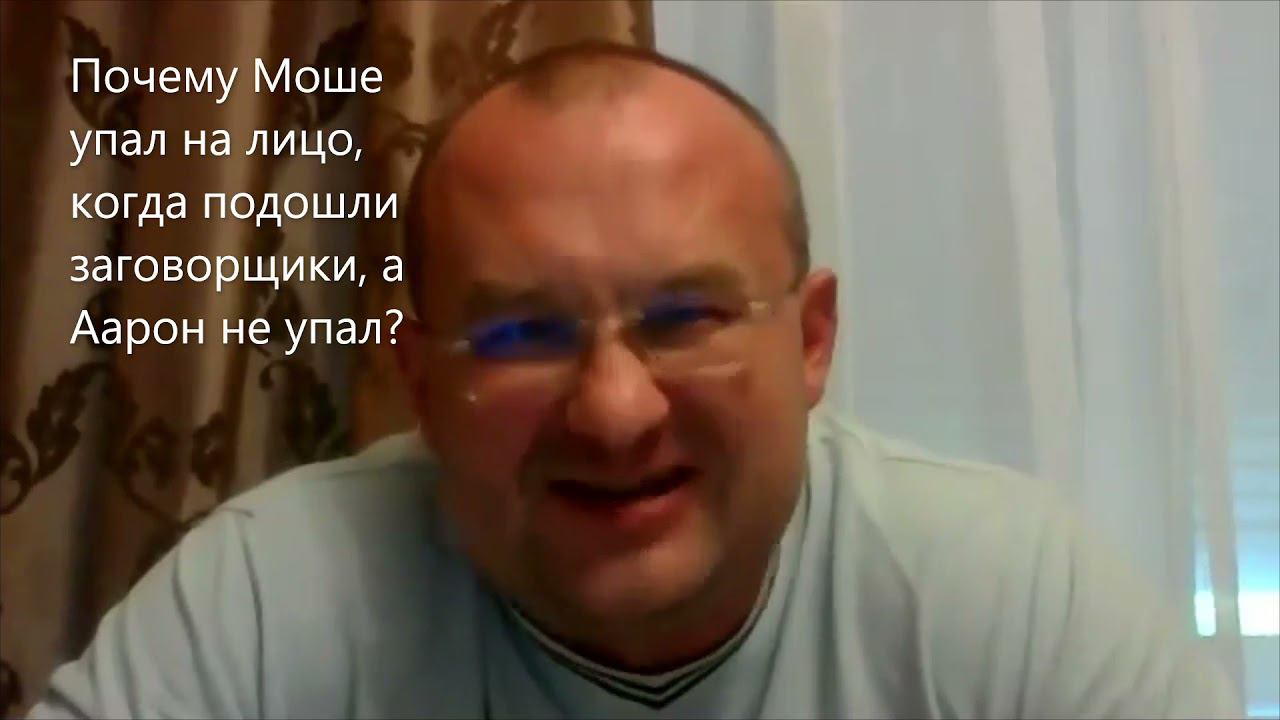 Почему Моше упал на лицо, когда подошли заговорщики, а Аарон не упал? Недельная глава Корах