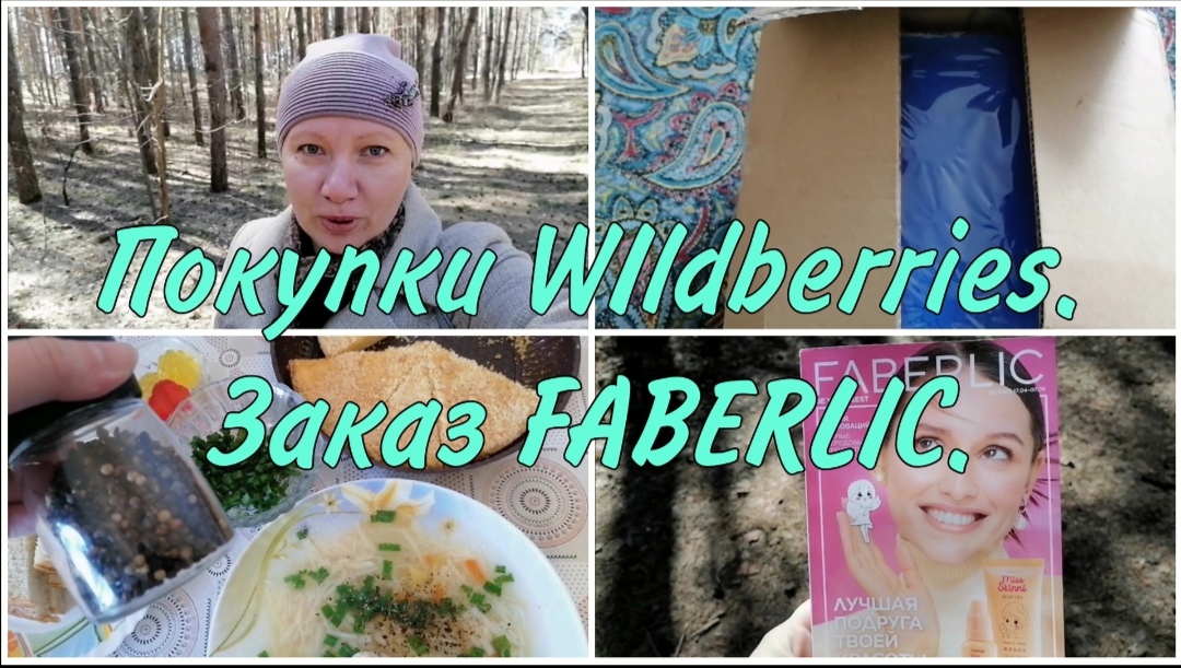 Обзор покупок. FABERLIC. WIldberries. Всё для семьи. Фаберлик и Валберис находки