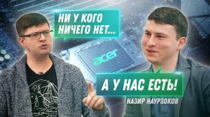 Дефицит вычислительной техники и способы борьбы с ним. Интервью с Назиром Наурзоковым (Acer)