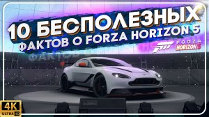 СЕКРЕТЫ, ПАСХАЛКИ, БАГИ ИЛИ ПРОСТО БЕСПОЛЕЗНЫЕ ВЕЩИ В FORZA HORIZON 5