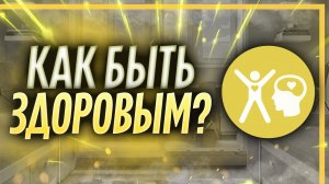 Как быть здоровым _ здоровый образ жизни.mp4