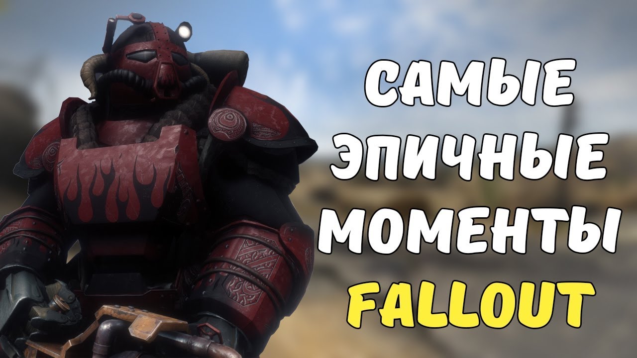 ТОП-5 САМЫХ ЭПИЧНЫХ МОМЕНТОВ FALLOUT