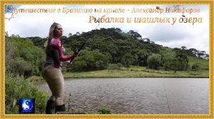 Путешествие в Бразилию. "Рыбалка и шашлык у озера".