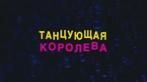 Танцующая королева