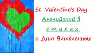 I love YOU! Стих 'St.Valentine's Day'для детей. Поздравить родных/подарки к Дню Влюбленных