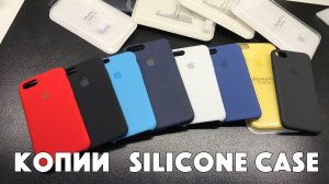 Копии iPhone 7 Silicone Case из Китая  - ТЫСЯЧИ ИХ!