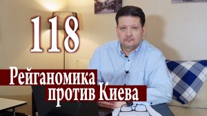 Почему республиканцы разлюбили Киев