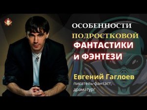 Особенности подростковой фантастики и фэнтези. Советы писателям - как написать книгу/Евгений Гаглоев