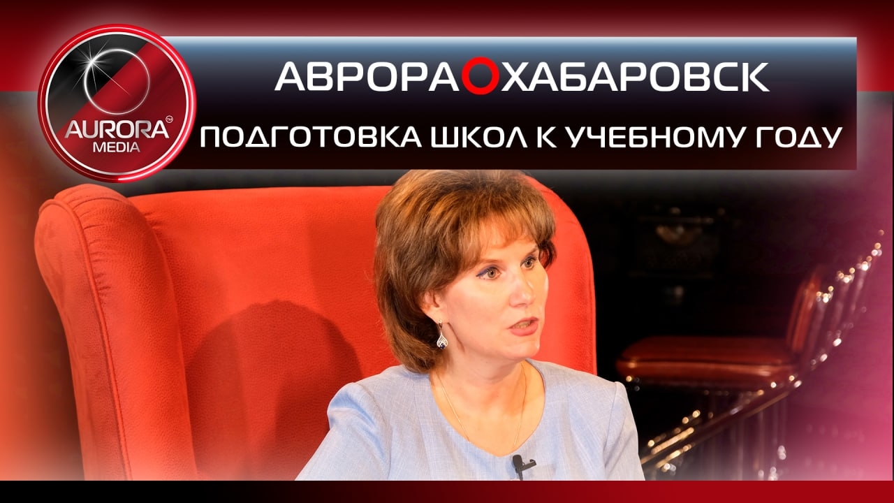 [АВРОРА⭕ХАБАРОВСК] ПОДГОТОВКА ХАБАРОВСКИХ ШКОЛ К УЧЕБНОМУ ГОДУ