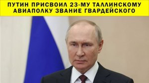 СРОЧНО!!! Путин присвоил 23-му Таллинскому авиаполку звание гвардейского