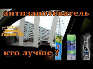 антизапотеватель стекол своими руками