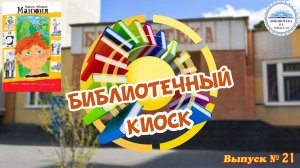 _Библиотечный киоск_ Выпуск № 21