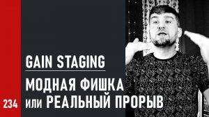 Gain Staging: модная фишка или реальный прорыв