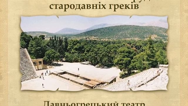 Архітектура та мистецтво Давньої Греції (укр.) Історія стародавнього світу смотреть онлайн