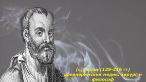 ЗНАТЬ бы это РАНЬШЕ! Цитаты Галена о здоровье и врачах.