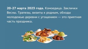 Комоедица | Истинный смысл Масленицы | Когда празднуем Масленицу 2023?