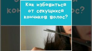 Детский крем против секущихся кончиков волос ?