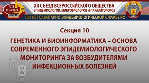 Секция 10. Генетика и биоинформатика - основа современного эпидемиологического мониторинга