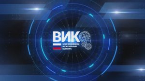 Финал Всероссийского инженерного конкурса 2023 (ВИК)__НИУ МГСУ