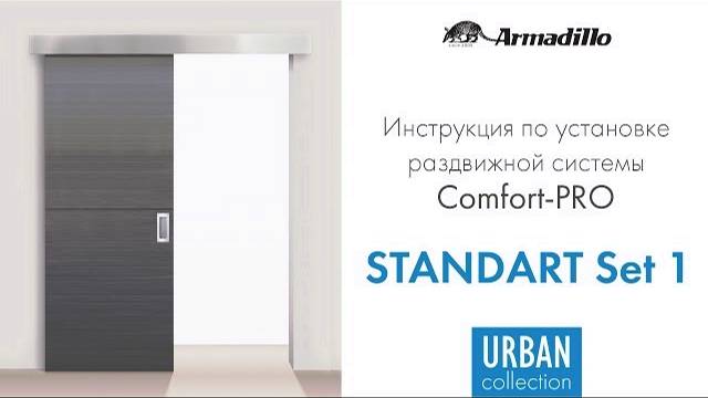 ИНСТРУКЦИЯ ПО УСТАНОВКЕ РАЗДВИЖНОЙ СИСТЕМЫ ARMADILLO COMFORT PRO STANDART SET 1