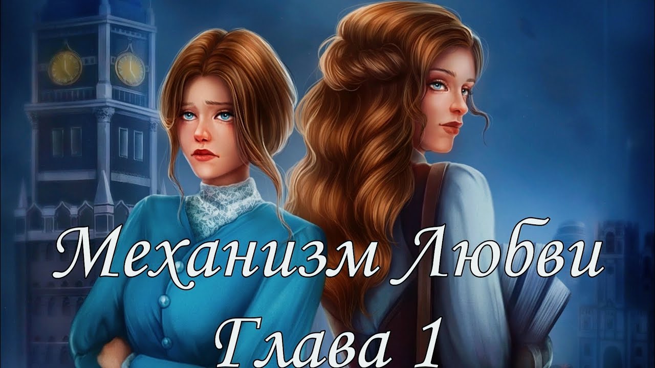 ⚙Механизм Любви⚙ Глава 1 Послание ♥Lagerta♥ смотреть онлайн