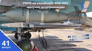 УМПК на авиабомбе ФАБ-500Т получил модернизацию. +Другие новости